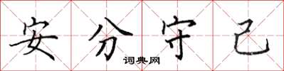 田英章安分守己楷書怎么寫