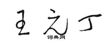 駱恆光王元丁草書個性簽名怎么寫