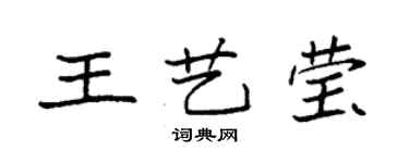 袁強王藝瑩楷書個性簽名怎么寫