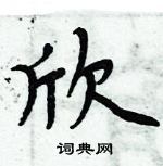 周炳元寫的硬筆楷書欣