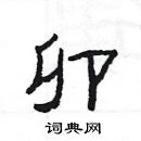 楊為國寫的硬筆隸書卯