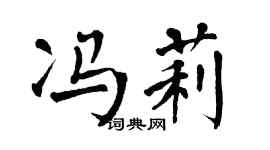 翁闓運馮莉楷書個性簽名怎么寫