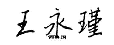 王正良王永瑾行書個性簽名怎么寫