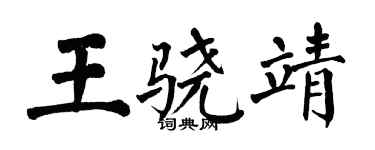 翁闓運王驍靖楷書個性簽名怎么寫