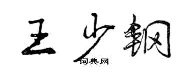 曾慶福王少鋼行書個性簽名怎么寫