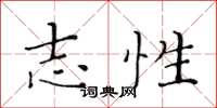 黃華生志性楷書怎么寫