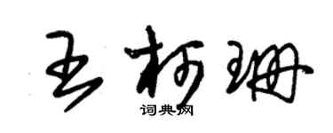 朱錫榮王柯珊草書個性簽名怎么寫