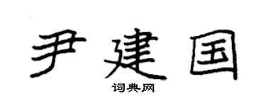 袁強尹建國楷書個性簽名怎么寫