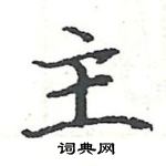 駱恆光寫的硬筆楷書主