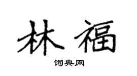 袁強林福楷書個性簽名怎么寫