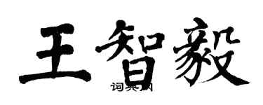 翁闓運王智毅楷書個性簽名怎么寫