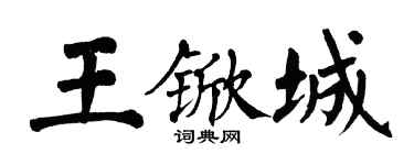 翁闓運王杴城楷書個性簽名怎么寫