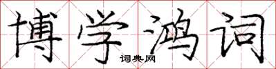 龐中華博學鴻詞楷書怎么寫
