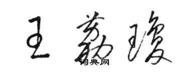 駱恆光王荔瓊草書個性簽名怎么寫