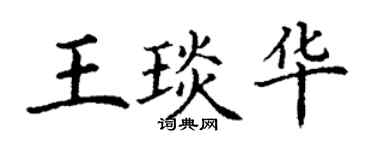 丁謙王琰華楷書個性簽名怎么寫