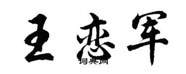 胡問遂王戀軍行書個性簽名怎么寫
