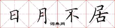 田英章日月不居楷書怎么寫