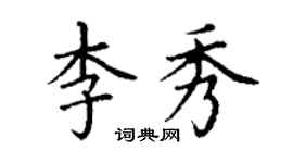 丁謙李秀楷書個性簽名怎么寫