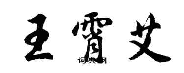 胡問遂王霄艾行書個性簽名怎么寫