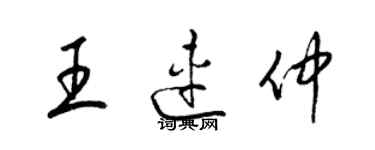 梁錦英王連仲草書個性簽名怎么寫