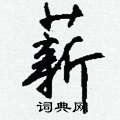 踮行書怎么寫好看_踮硬筆行書書法_踮鋼筆行書字帖