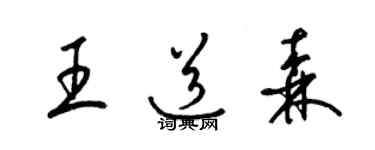 梁錦英王道森草書個性簽名怎么寫