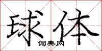 龐中華球體楷書怎么寫