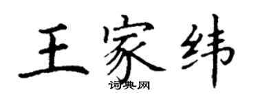 丁謙王家緯楷書個性簽名怎么寫