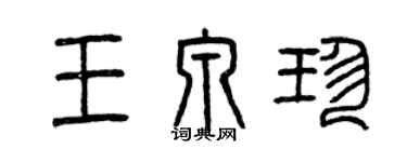 曾慶福王泉珍篆書個性簽名怎么寫
