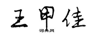 曾慶福王甲佳行書個性簽名怎么寫