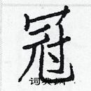 白克儉寫的硬筆楷書冠