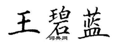 丁謙王碧藍楷書個性簽名怎么寫