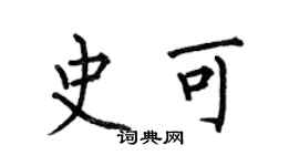 何伯昌史可楷書個性簽名怎么寫