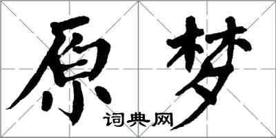 翁闓運原夢楷書怎么寫