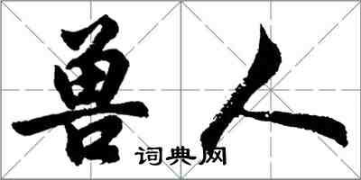 胡問遂獸人行書怎么寫