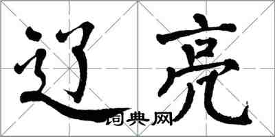 翁闓運遼亮楷書怎么寫