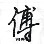 王旻寫的硬筆行書傅