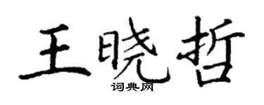 丁謙王曉哲楷書個性簽名怎么寫