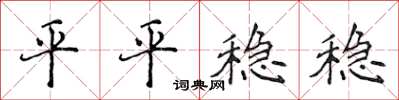 侯登峰平平穩穩楷書怎么寫