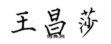 何伯昌王昌莎楷書個性簽名怎么寫