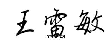 王正良王雷敏行書個性簽名怎么寫