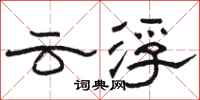 駱恆光雲浮隸書怎么寫