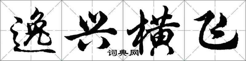 胡問遂逸興橫飛行書怎么寫