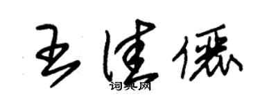 朱錫榮王佳儷草書個性簽名怎么寫