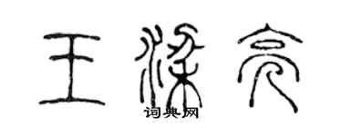 陳聲遠王梁亮篆書個性簽名怎么寫