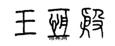 曾慶福王恆殷篆書個性簽名怎么寫