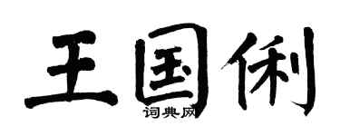翁闓運王國俐楷書個性簽名怎么寫
