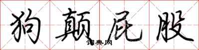 荊霄鵬狗顛屁股行書怎么寫