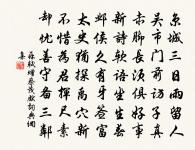 竄身楚南極,山水窮險艱 詩詞名句