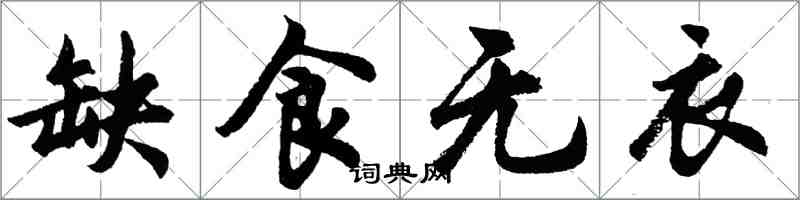 胡問遂缺食無衣行書怎么寫